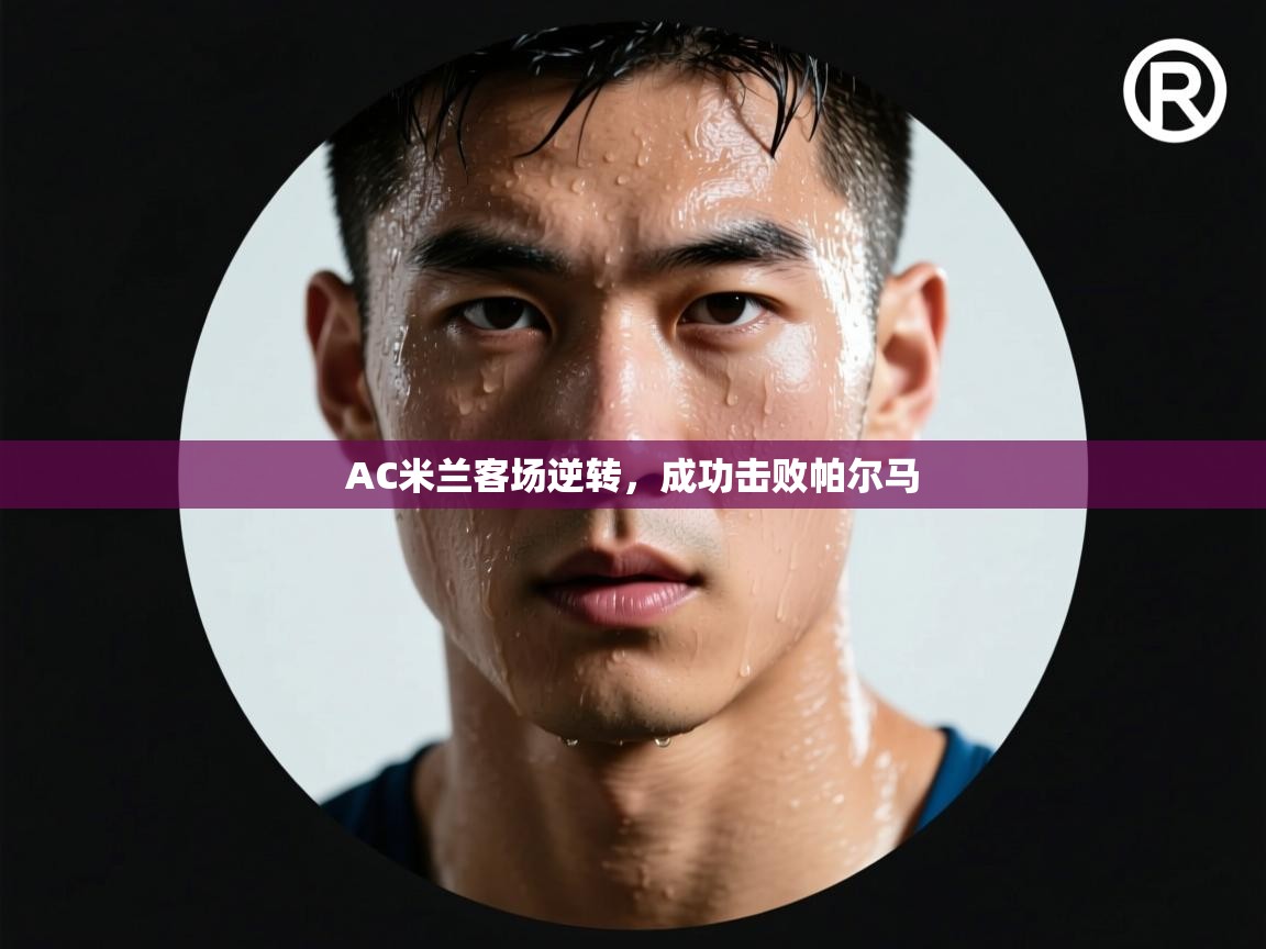 AC米兰客场逆转，成功击败帕尔马  第2张