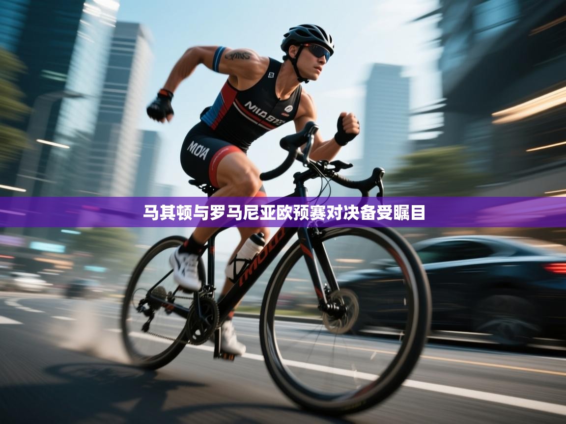 马其顿与罗马尼亚欧预赛对决备受瞩目  第1张