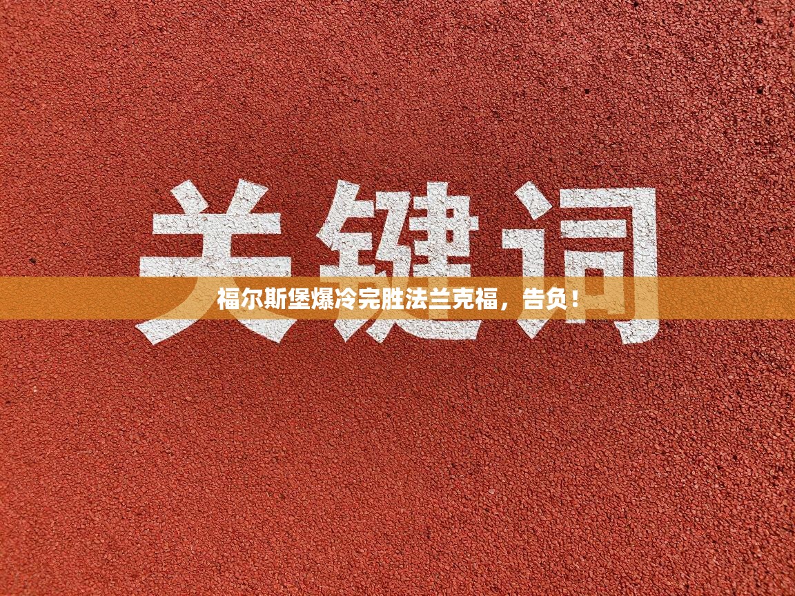 福尔斯堡爆冷完胜法兰克福，告负！  第1张