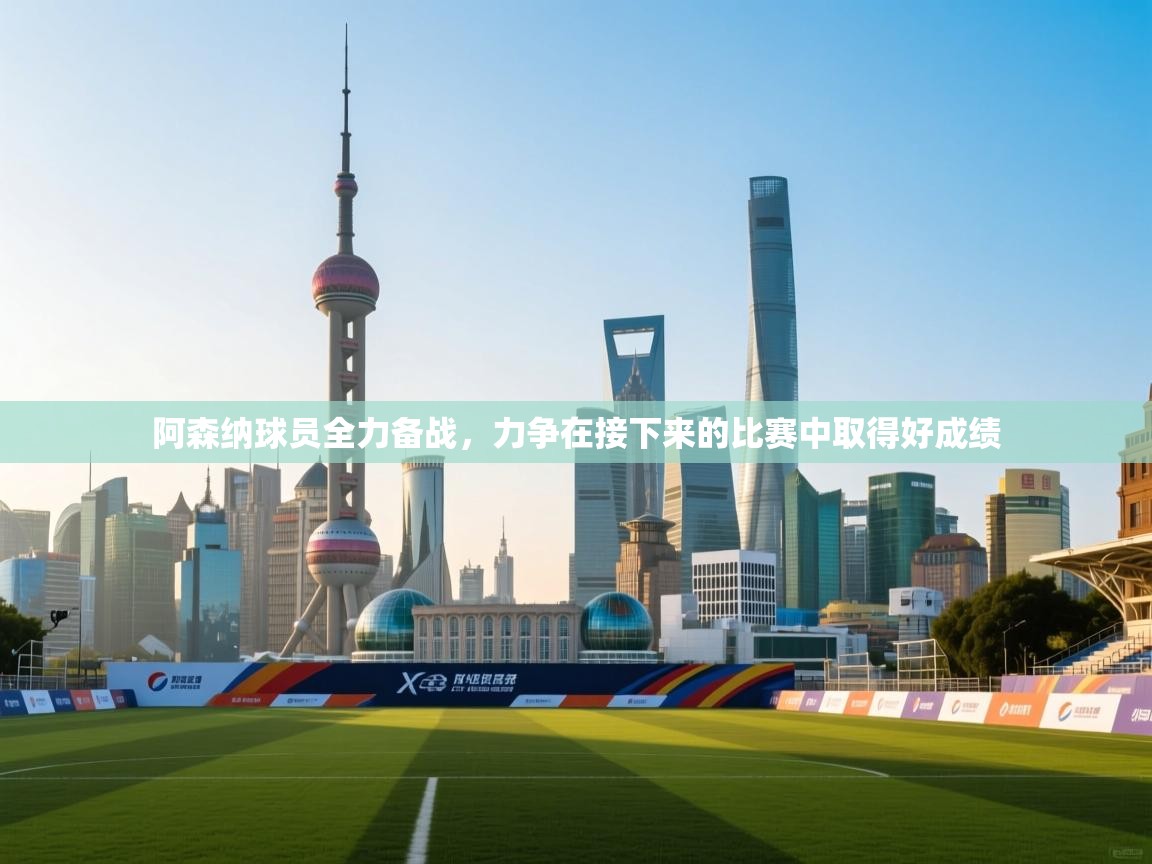 阿森纳球员全力备战，力争在接下来的比赛中取得好成绩  第1张