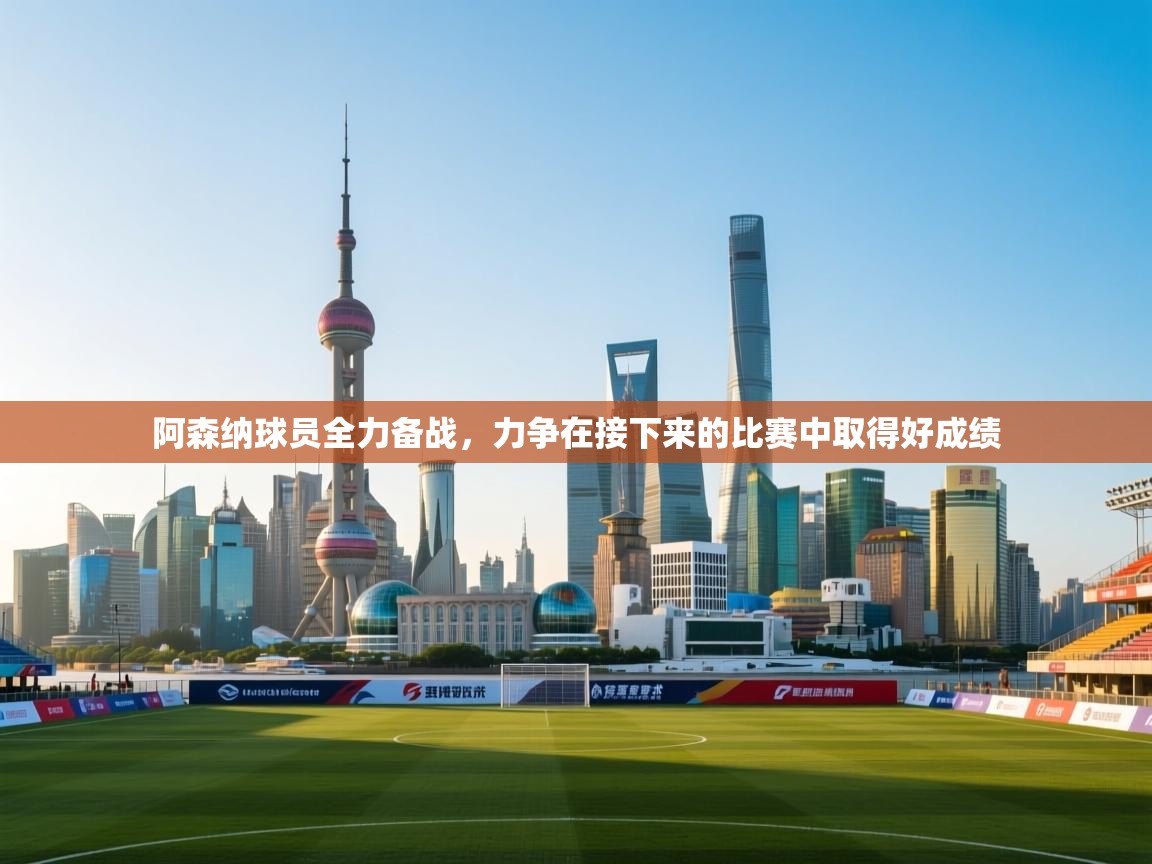 阿森纳球员全力备战，力争在接下来的比赛中取得好成绩  第2张