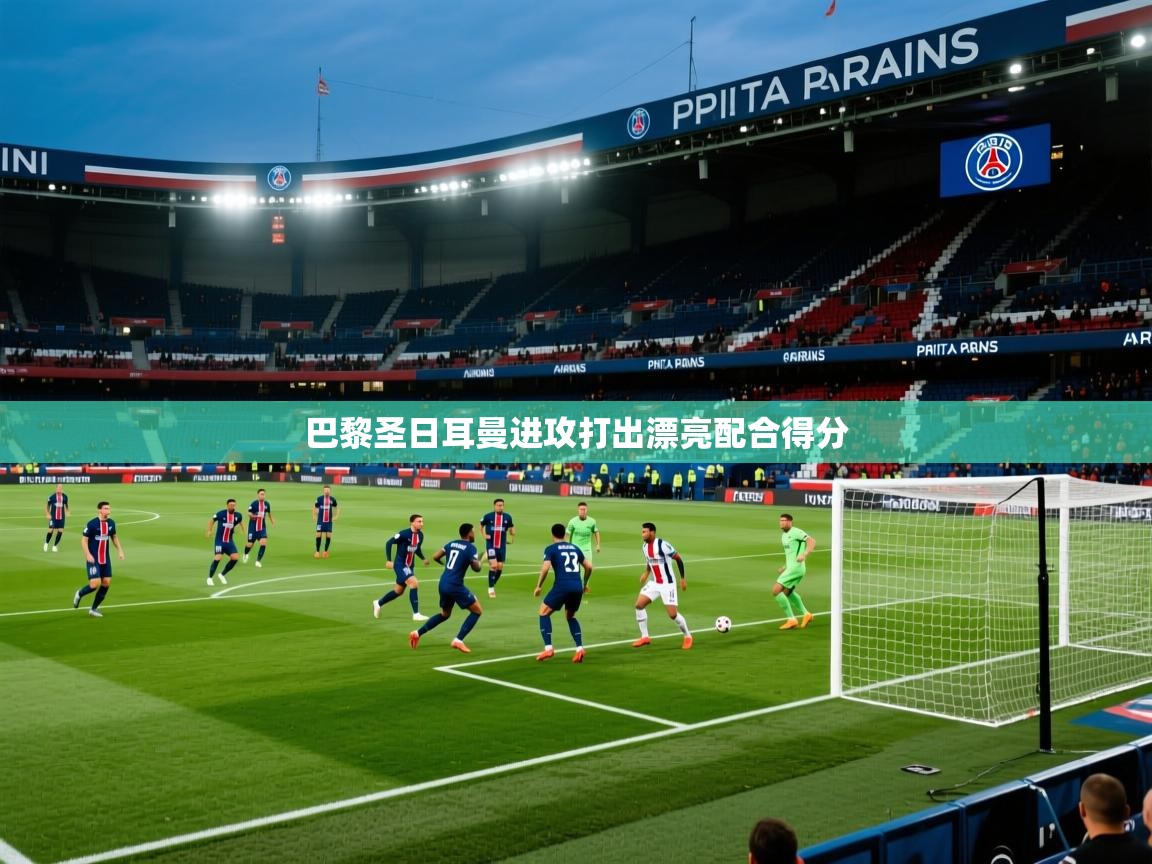 巴黎圣日耳曼进攻打出漂亮配合得分  第1张