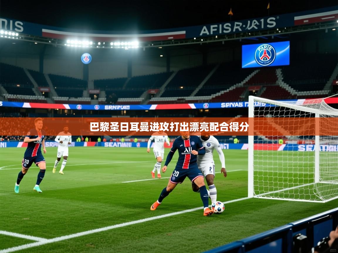 巴黎圣日耳曼进攻打出漂亮配合得分  第2张