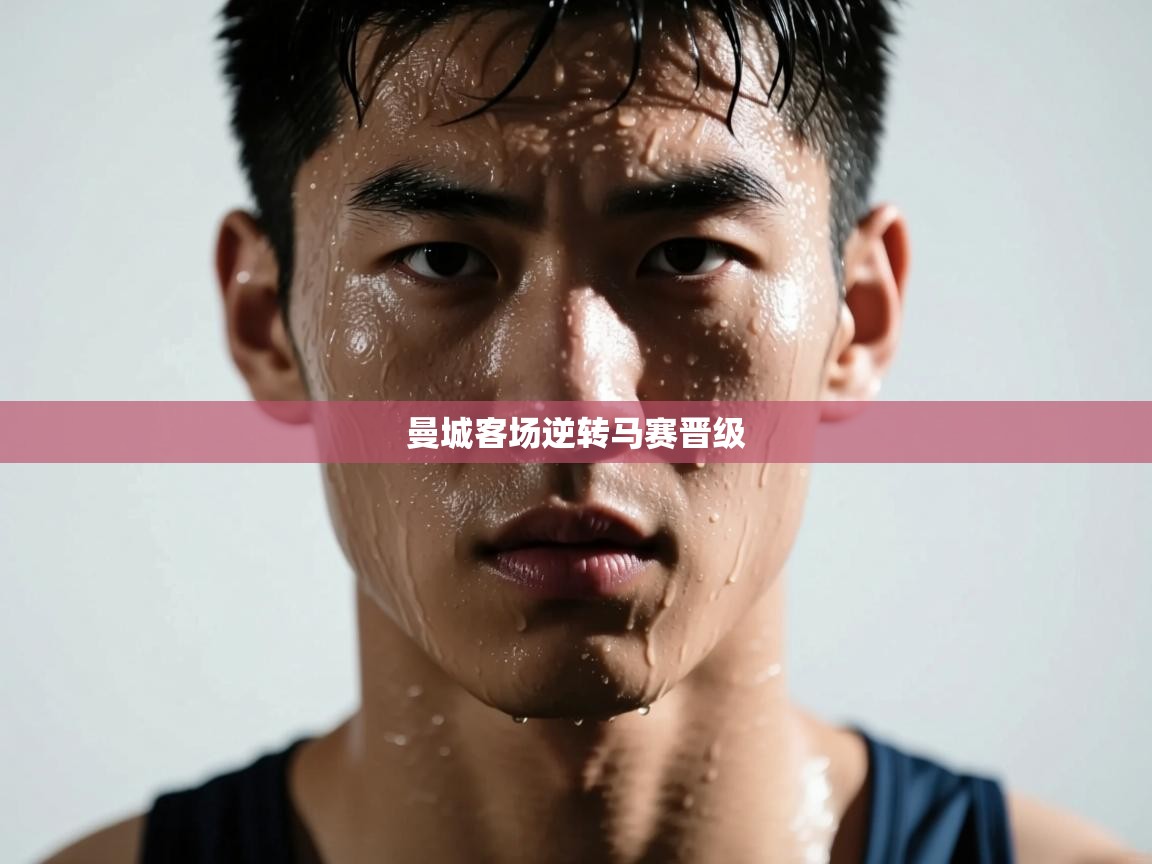 曼城客场逆转马赛晋级  第2张