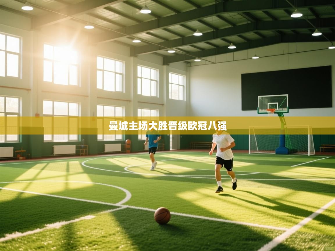 曼城主场大胜晋级欧冠八强  第1张