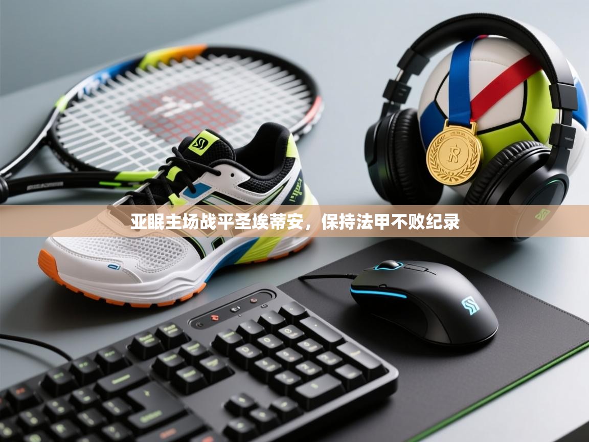 亚眠主场战平圣埃蒂安，保持法甲不败纪录  第1张