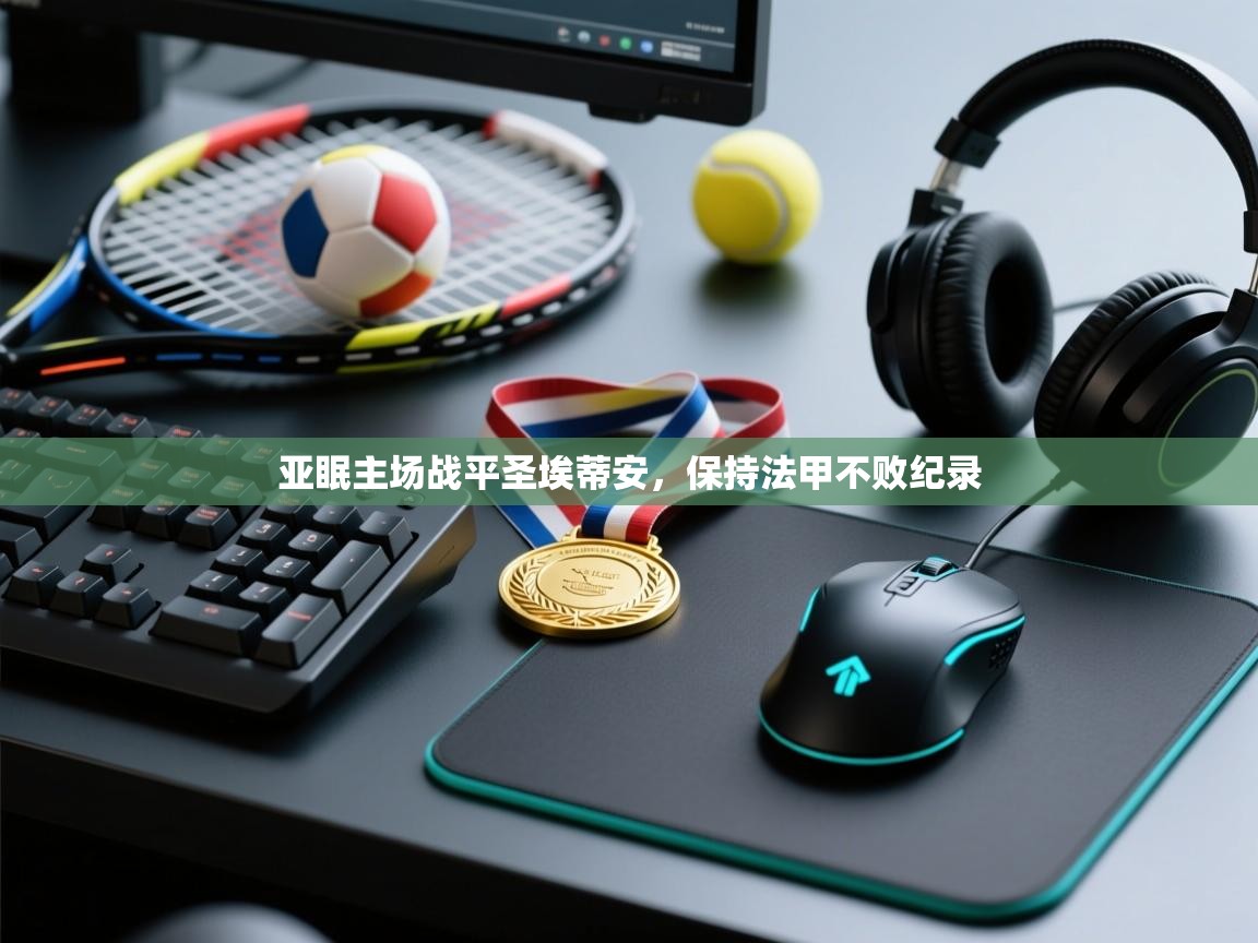 亚眠主场战平圣埃蒂安，保持法甲不败纪录  第2张