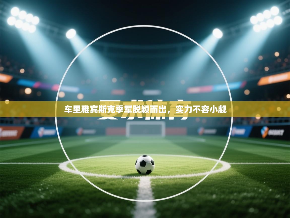 车里雅宾斯克季军脱颖而出，实力不容小觑  第1张