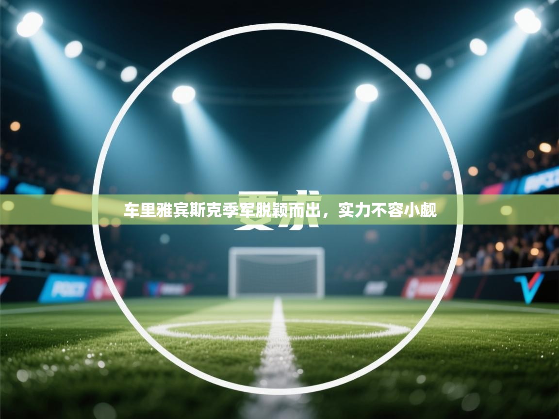 车里雅宾斯克季军脱颖而出，实力不容小觑  第2张