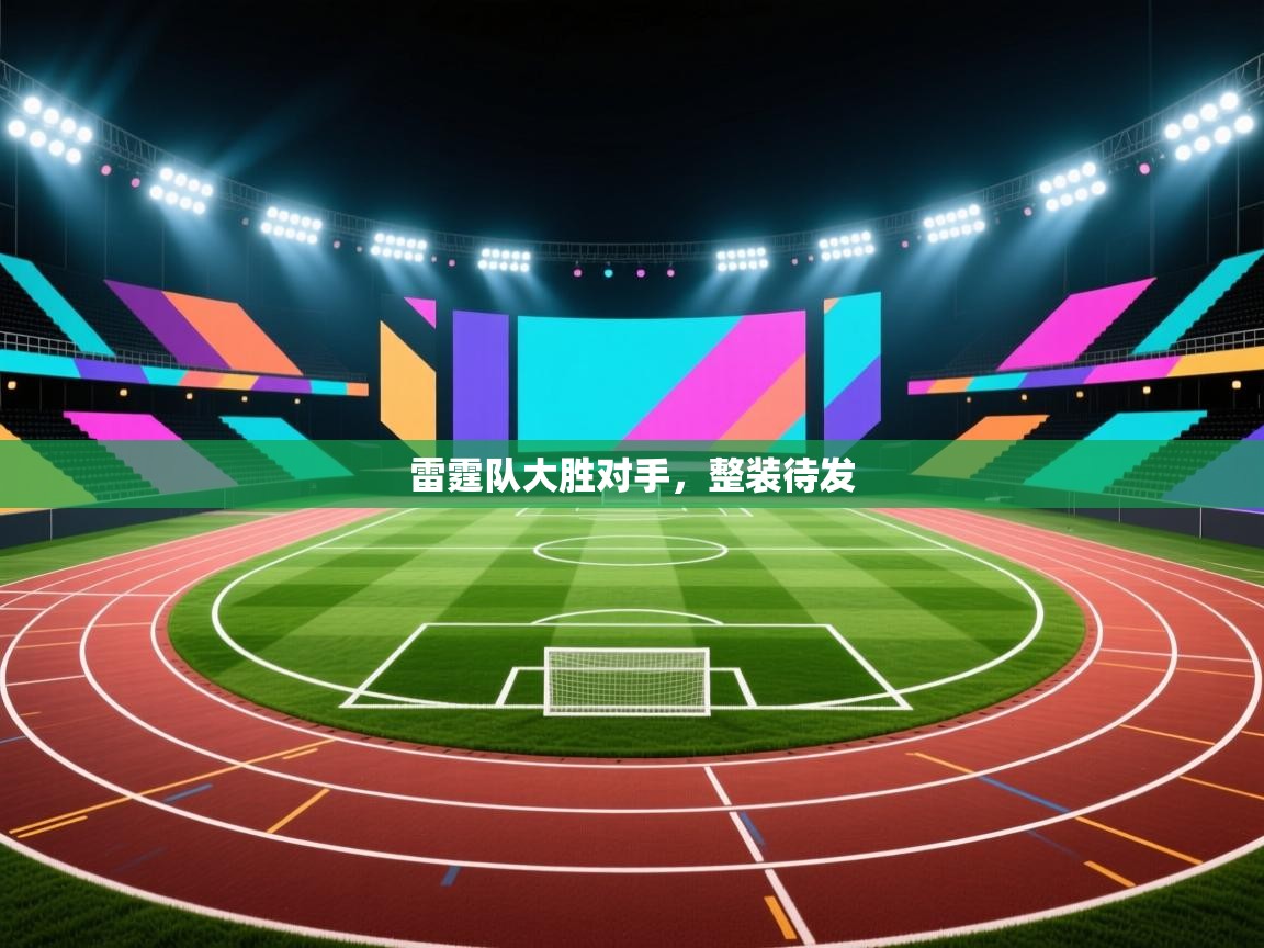 雷霆队大胜对手，整装待发  第1张