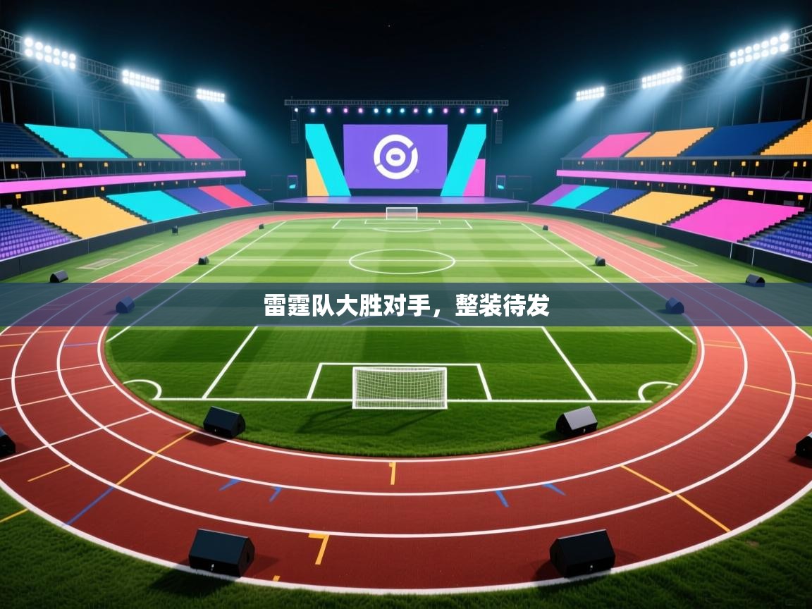 雷霆队大胜对手，整装待发  第2张