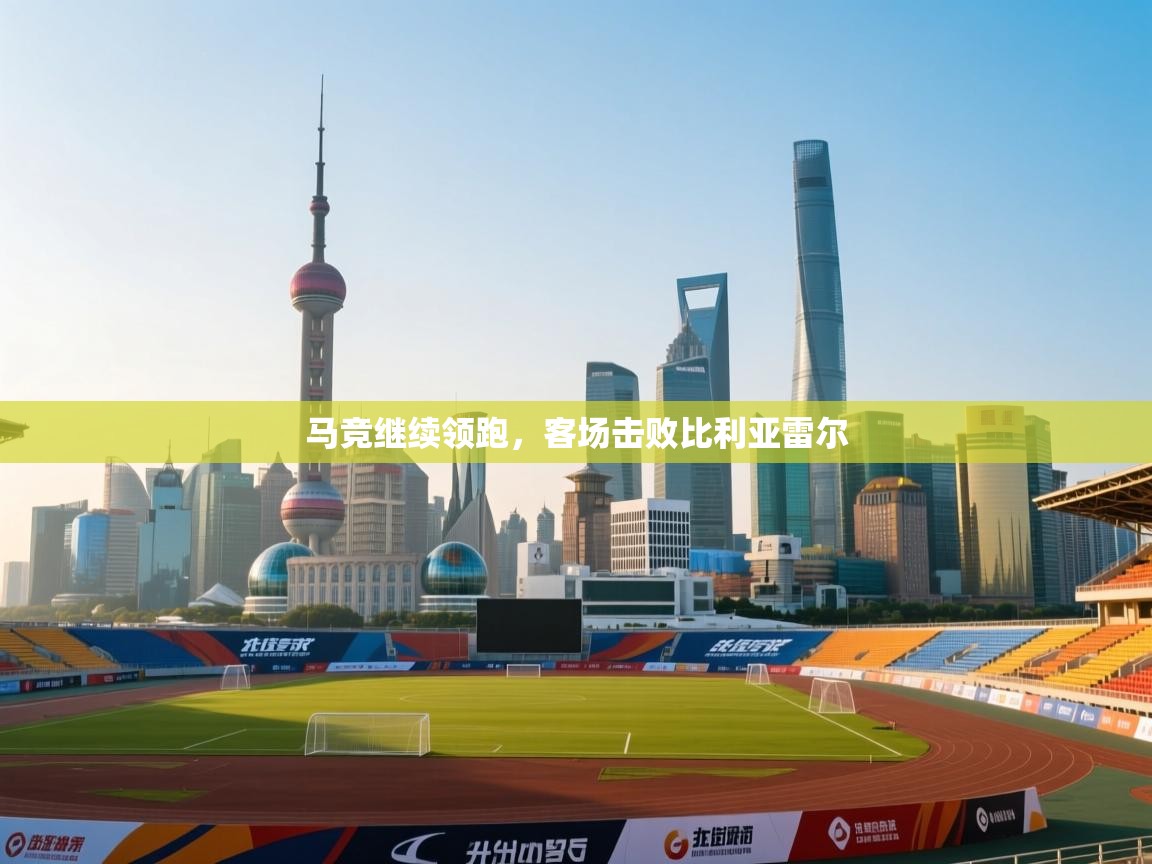马竞继续领跑，客场击败比利亚雷尔  第1张