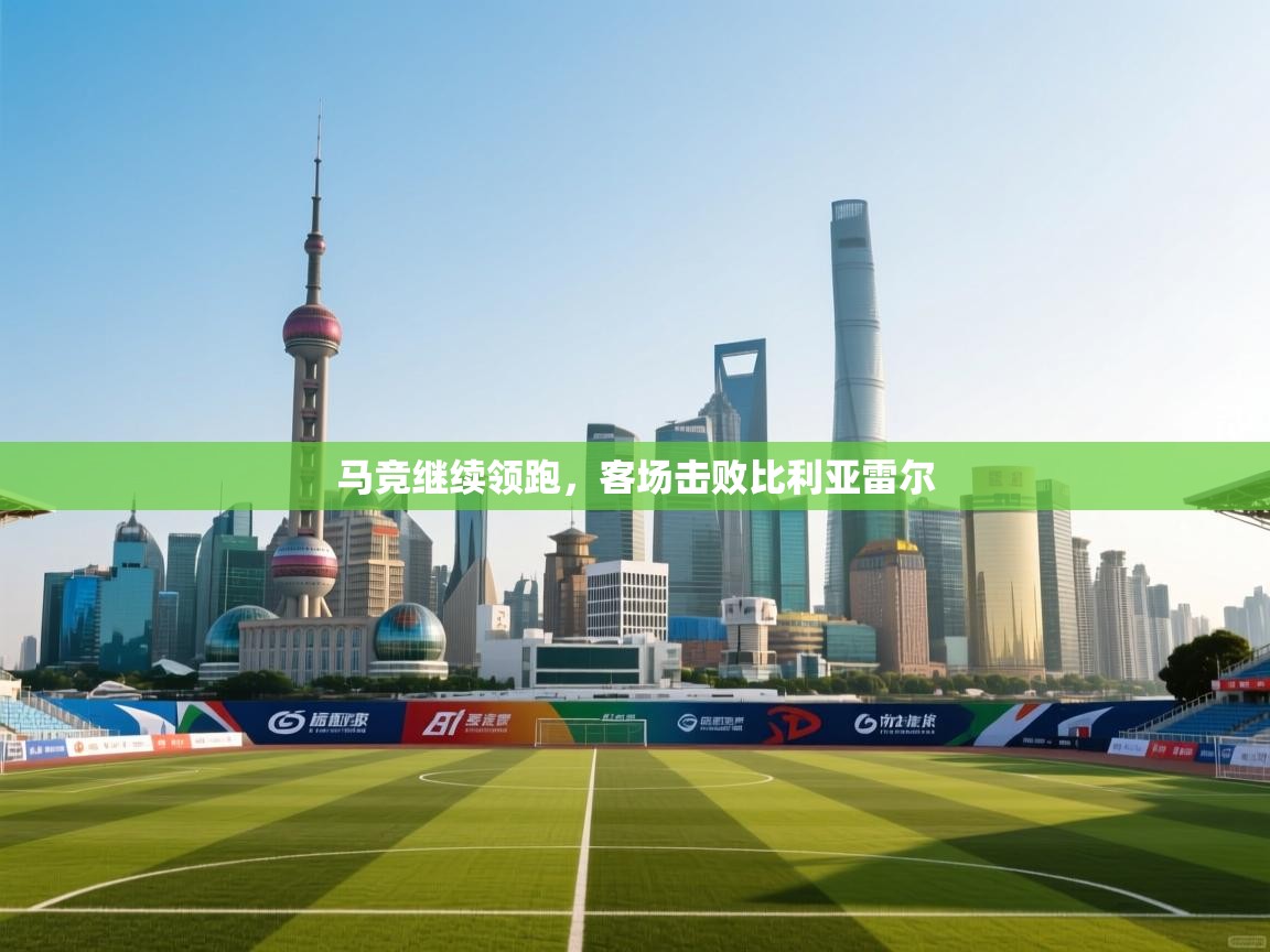 马竞继续领跑，客场击败比利亚雷尔  第2张