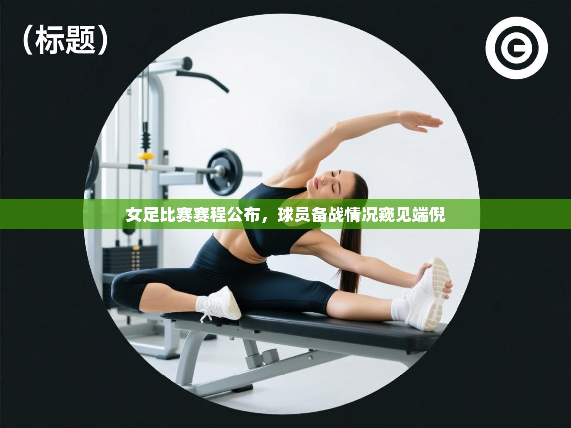 女足比赛赛程公布，球员备战情况窥见端倪  第2张