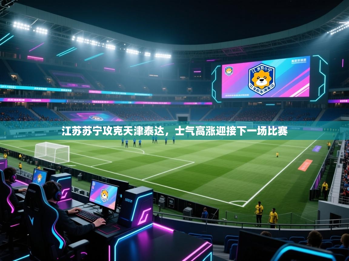 江苏苏宁攻克天津泰达，士气高涨迎接下一场比赛  第2张