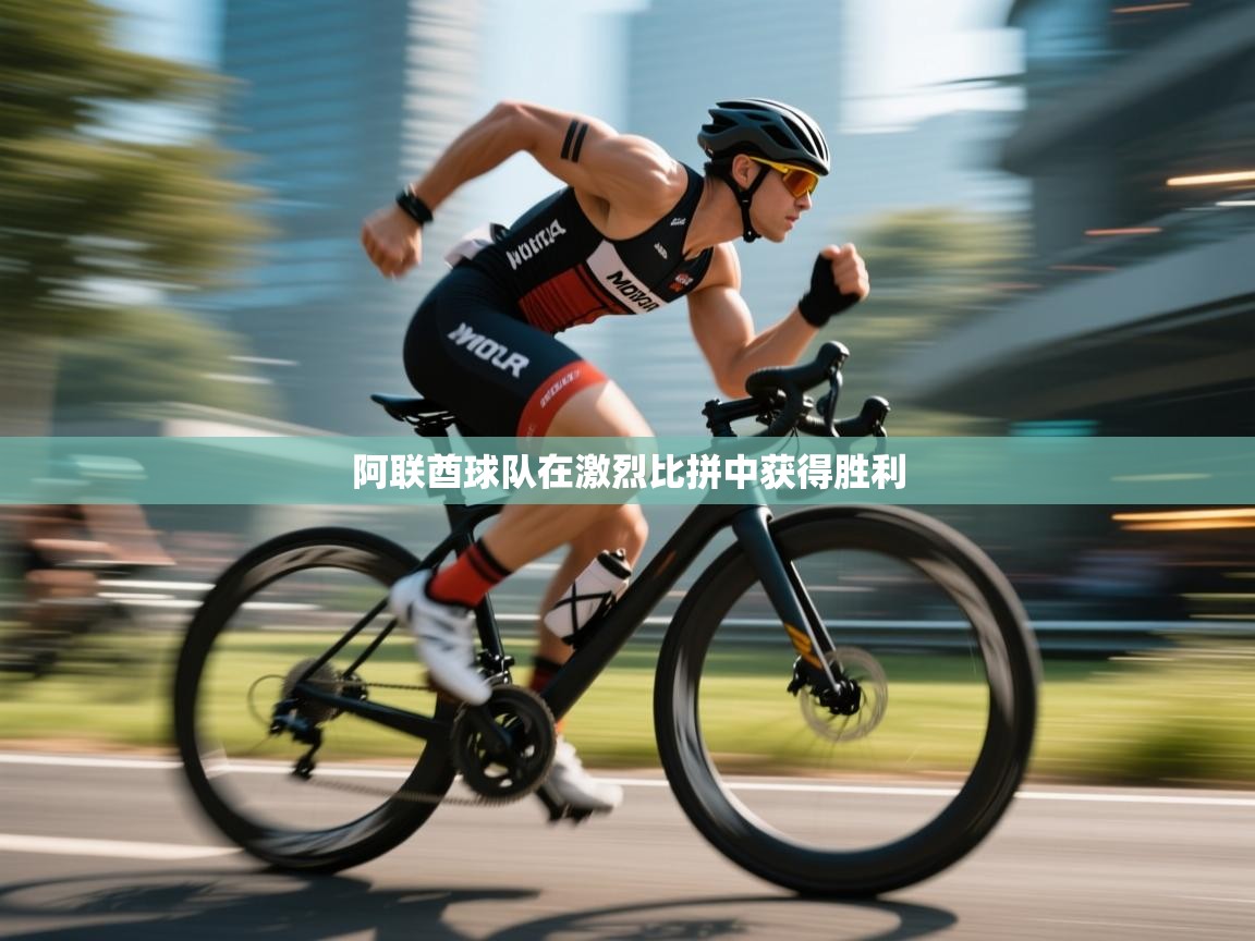 阿联酋球队在激烈比拼中获得胜利  第1张