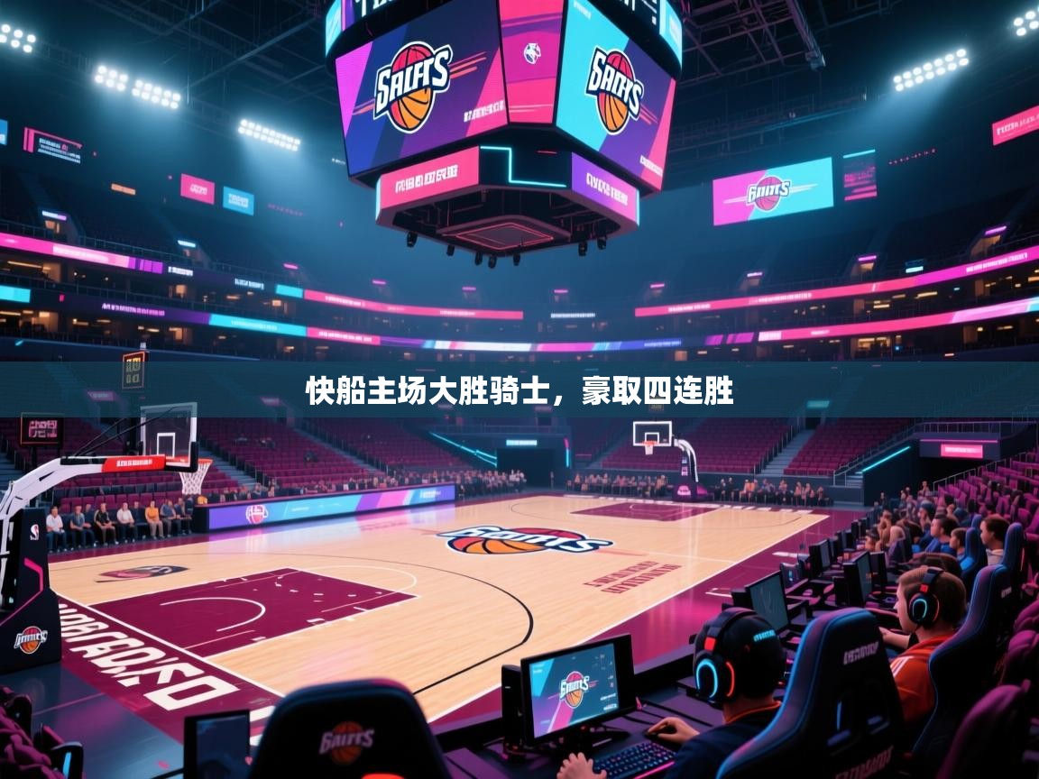 快船主场大胜骑士，豪取四连胜  第1张