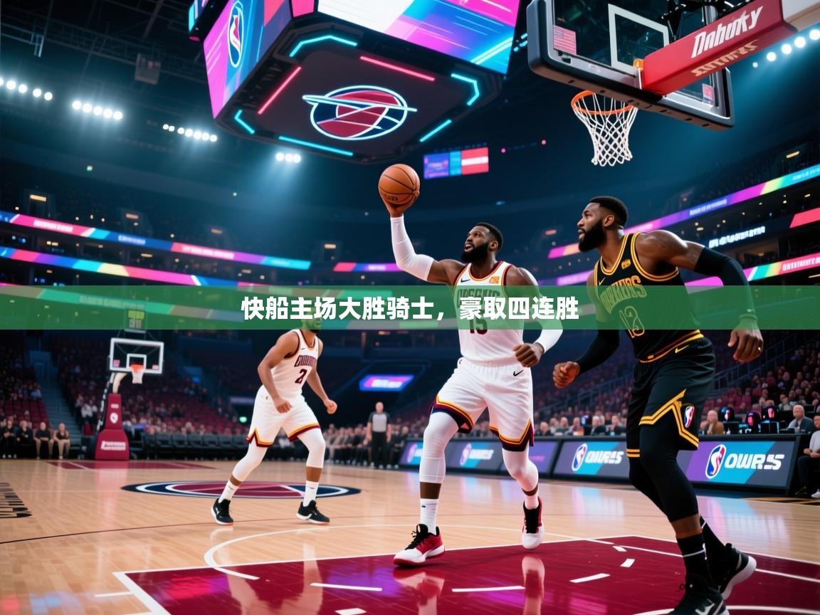 快船主场大胜骑士，豪取四连胜  第2张