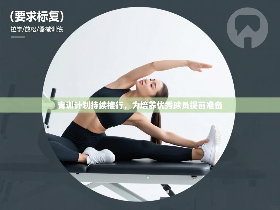 青训计划持续推行，为培养优秀球员提前准备