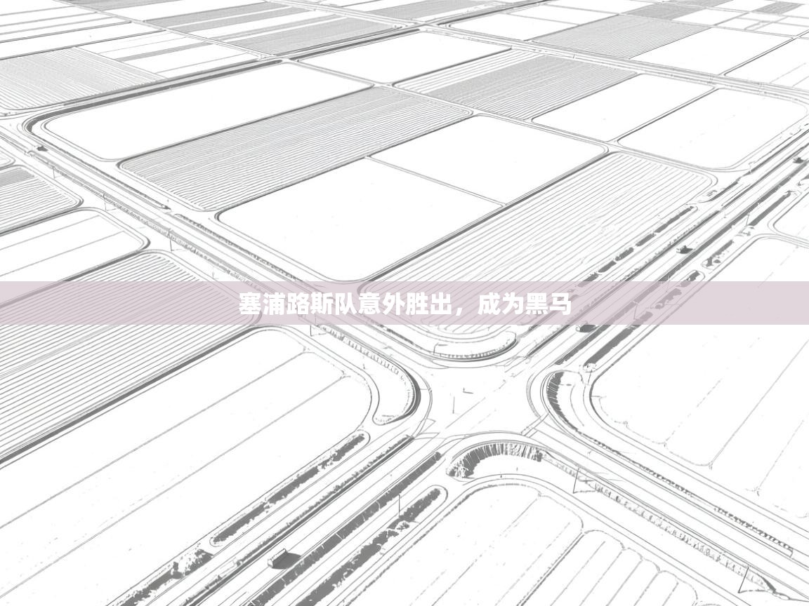 塞浦路斯队意外胜出，成为黑马