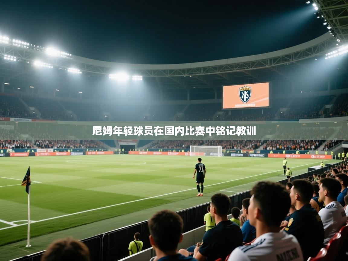 尼姆年轻球员在国内比赛中铭记教训  第1张