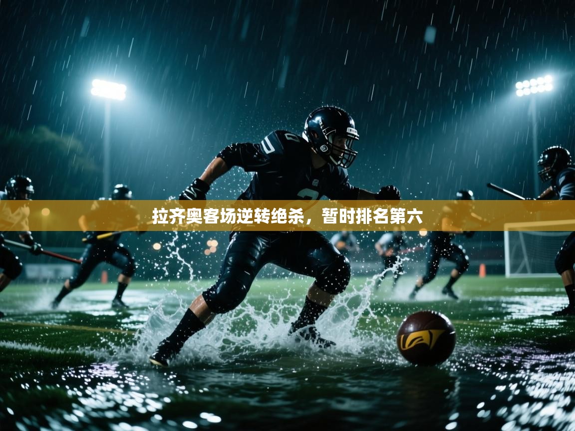 拉齐奥客场逆转绝杀，暂时排名第六  第1张