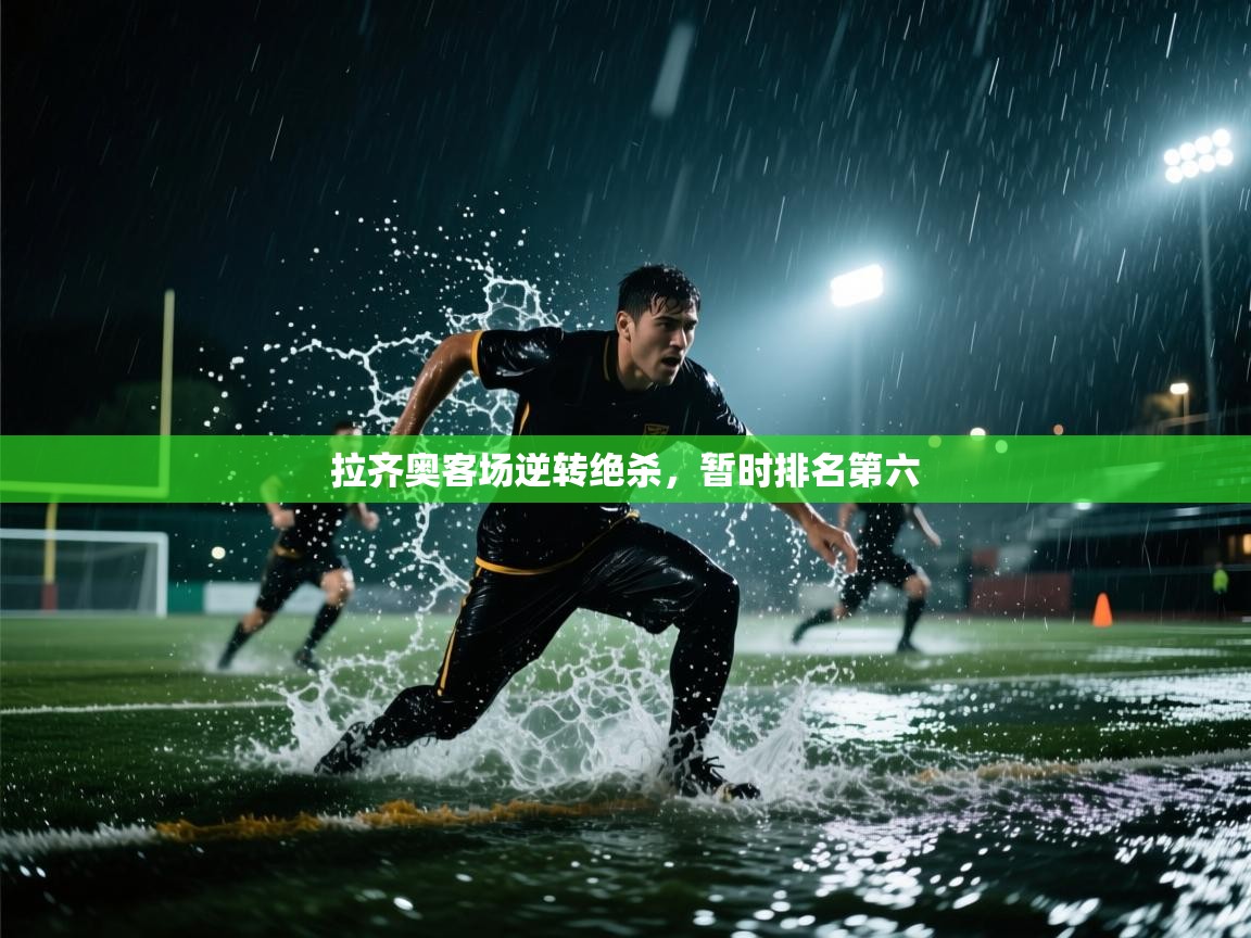 拉齐奥客场逆转绝杀，暂时排名第六  第2张