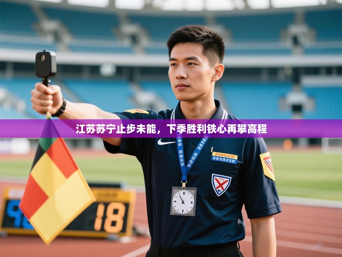 江苏苏宁止步未能，下季胜利铁心再攀高程  第2张