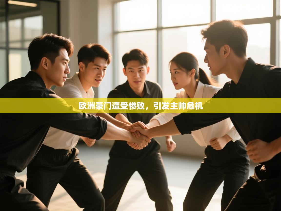 欧洲豪门遭受惨败,引发主帅危机 第1张