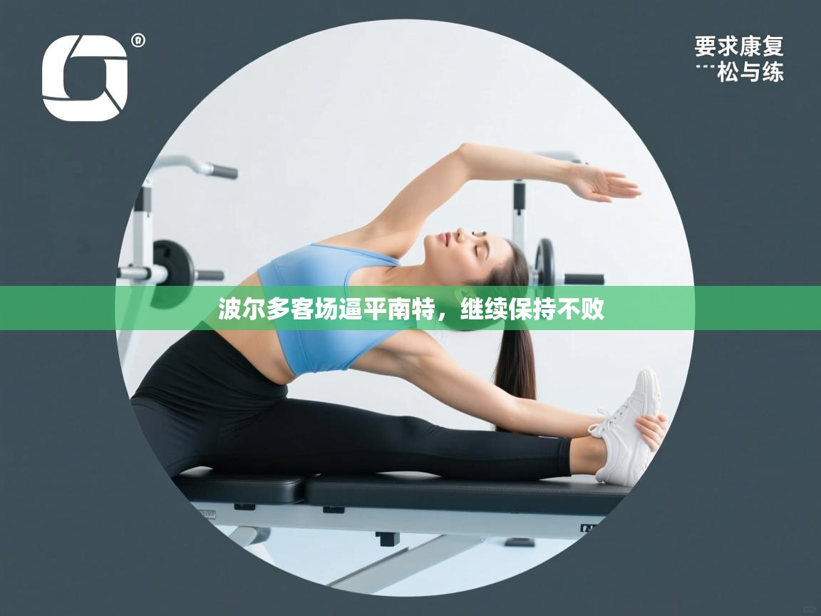 波尔多客场逼平南特，继续保持不败