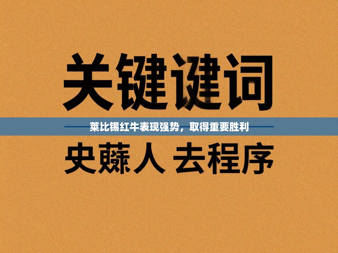 莱比锡红牛表现强势，取得重要胜利  第2张