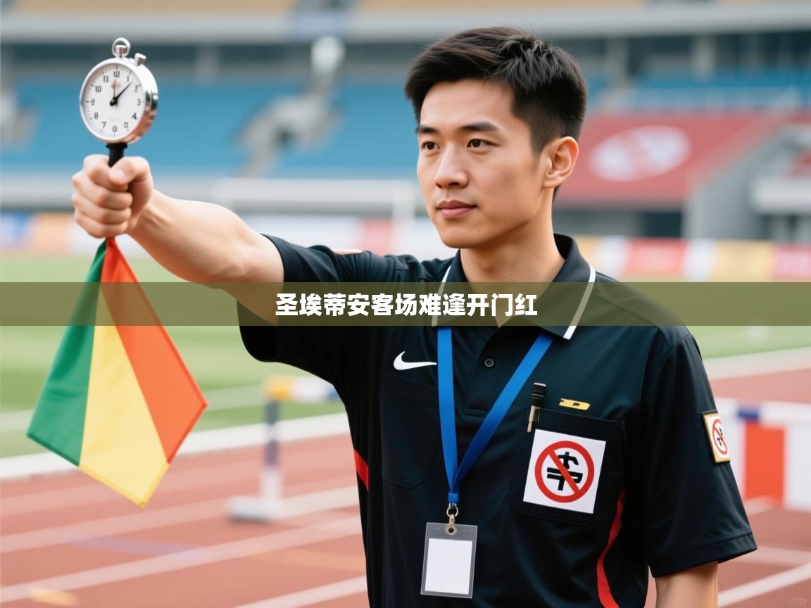 圣埃蒂安客场难逢开门红  第1张