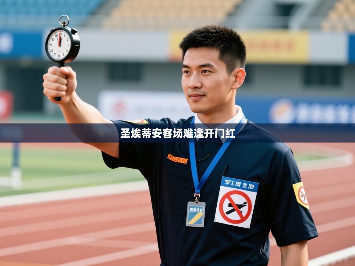 圣埃蒂安客场难逢开门红  第2张