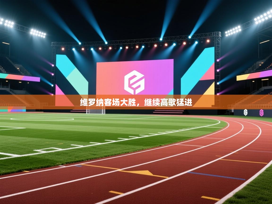 维罗纳客场大胜，继续高歌猛进  第2张