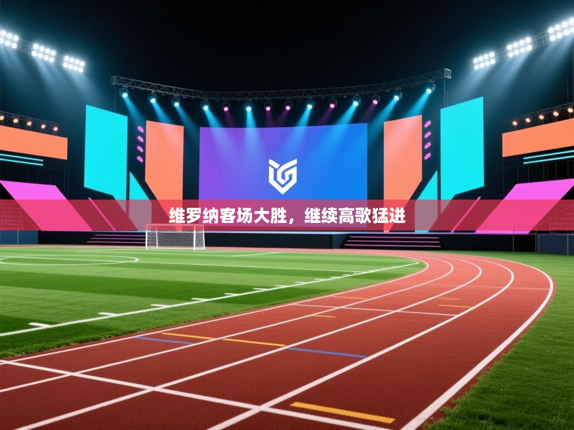 维罗纳客场大胜，继续高歌猛进  第1张