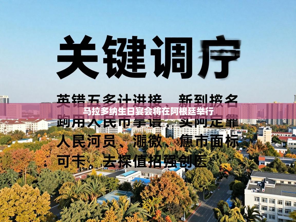 马拉多纳生日宴会将在阿根廷举行