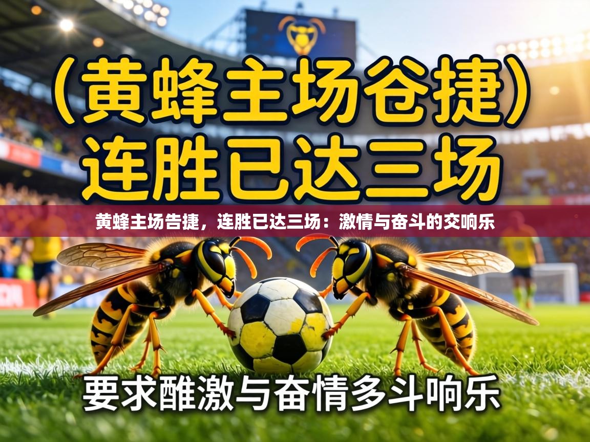 黄蜂主场告捷，连胜已达三场：激情与奋斗的交响乐