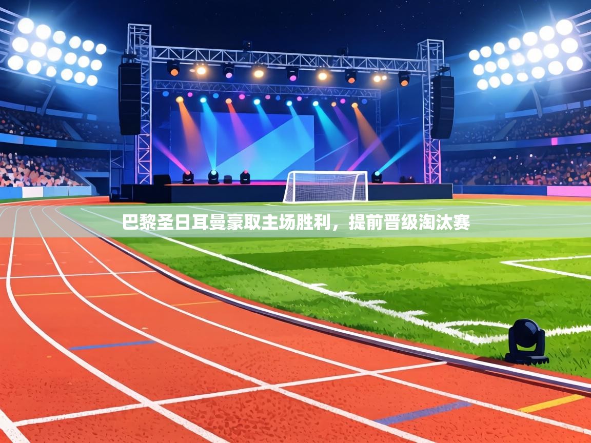 巴黎圣日耳曼豪取主场胜利,提前晋级淘汰赛 第1张