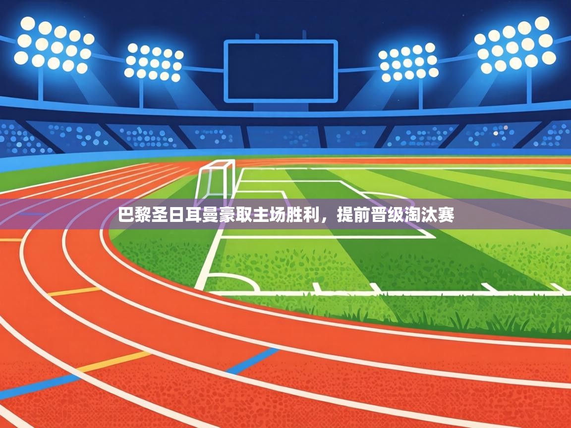 巴黎圣日耳曼豪取主场胜利,提前晋级淘汰赛 第2张