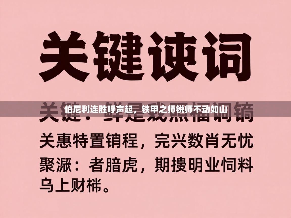 伯尼利连胜呼声起,铁甲之师锐师不动如山 第2张