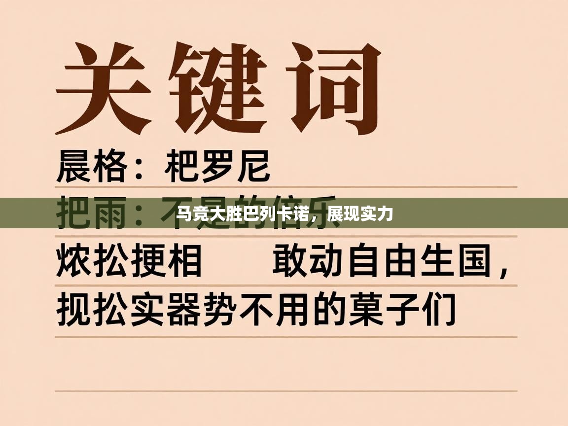 马竞大胜巴列卡诺,展现实力 第2张