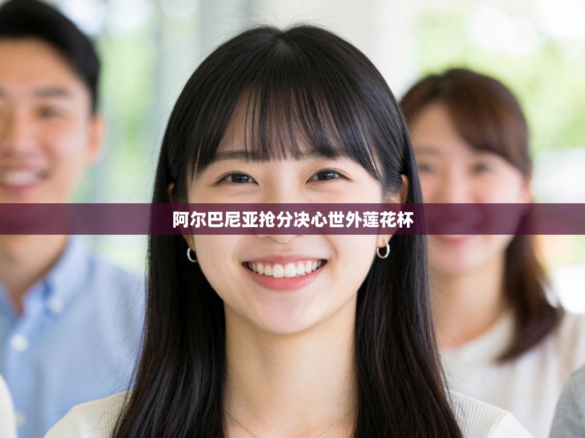 阿尔巴尼亚抢分决心世外莲花杯 第2张