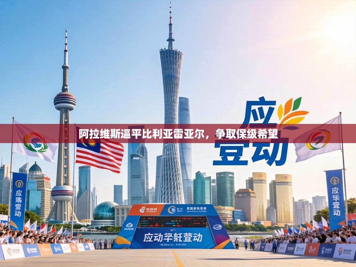 阿拉维斯逼平比利亚雷亚尔，争取保级希望  第1张