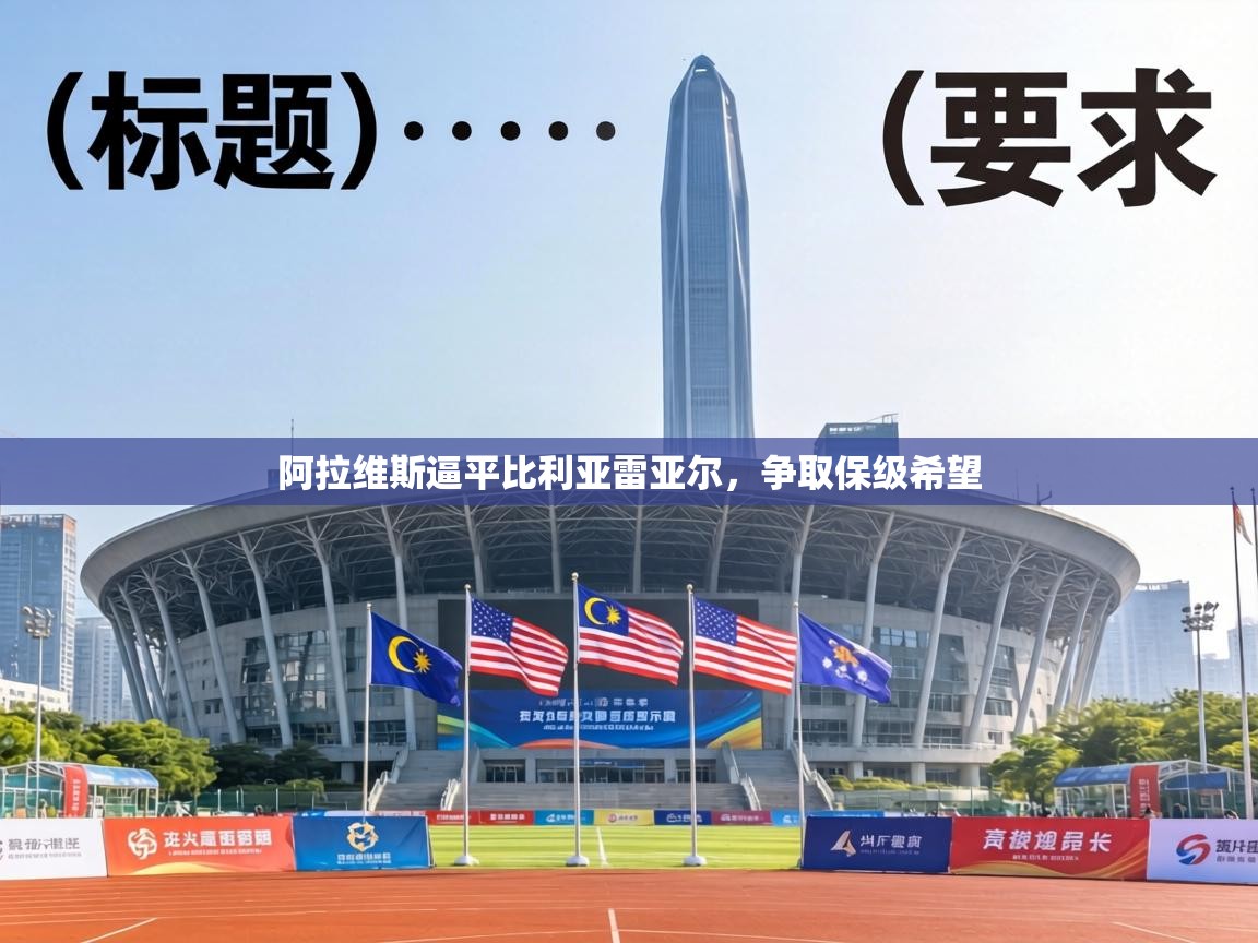 阿拉维斯逼平比利亚雷亚尔，争取保级希望  第2张