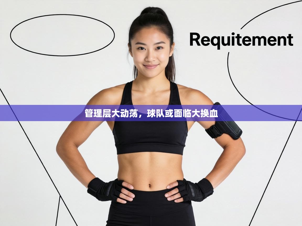 管理层大动荡,球队或面临大换血 第1张