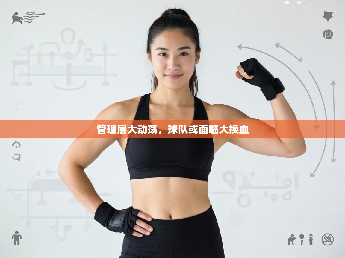 管理层大动荡,球队或面临大换血 第2张