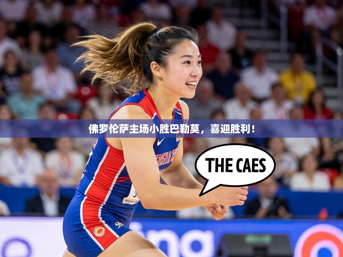 佛罗伦萨主场小胜巴勒莫,喜迎胜利! 第2张