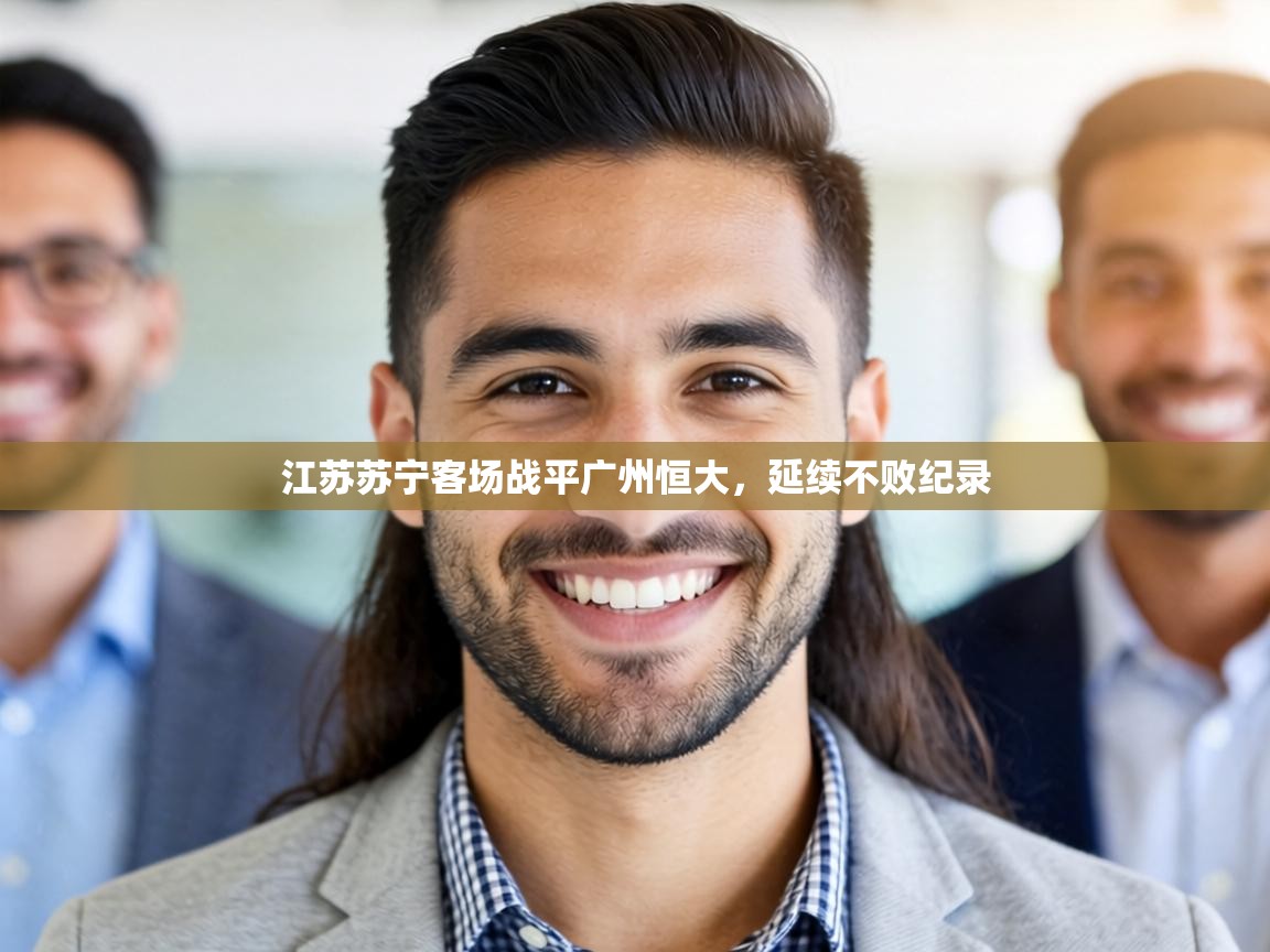 江苏苏宁客场战平广州恒大,延续不败纪录 第1张