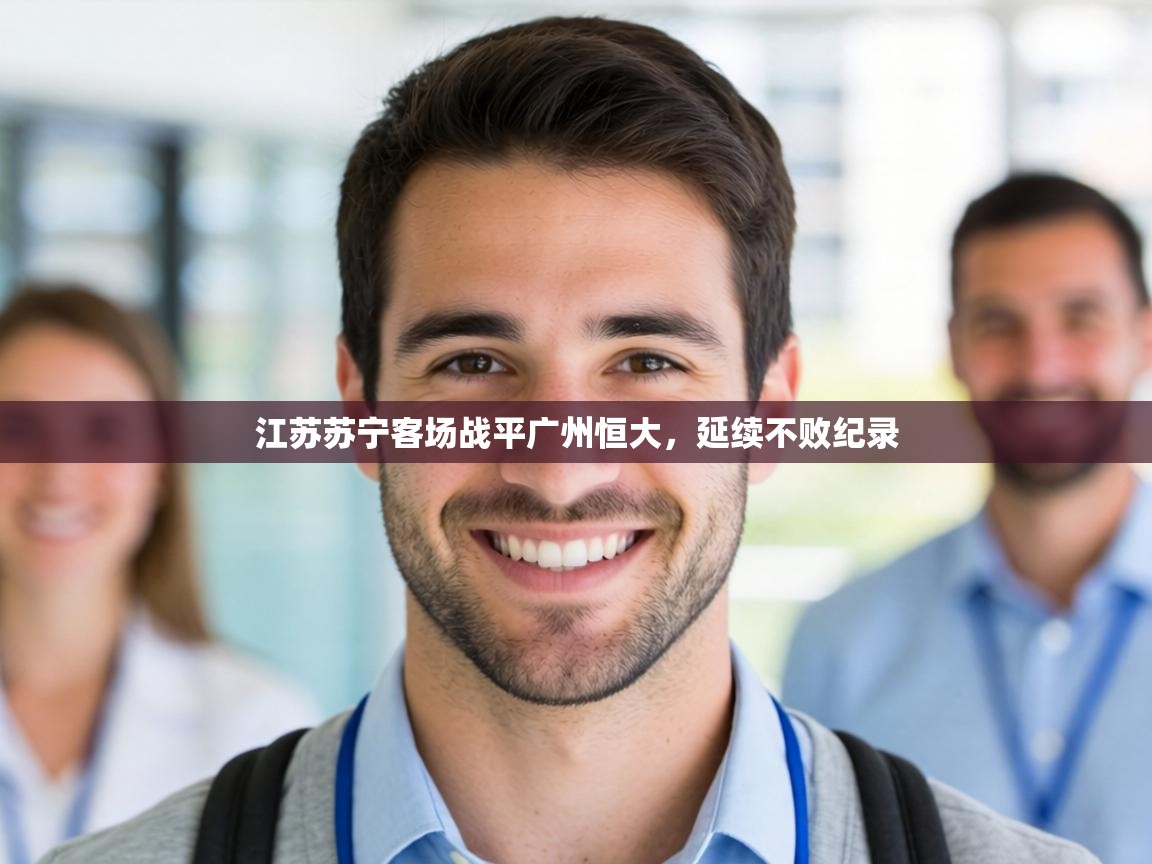 江苏苏宁客场战平广州恒大,延续不败纪录 第2张